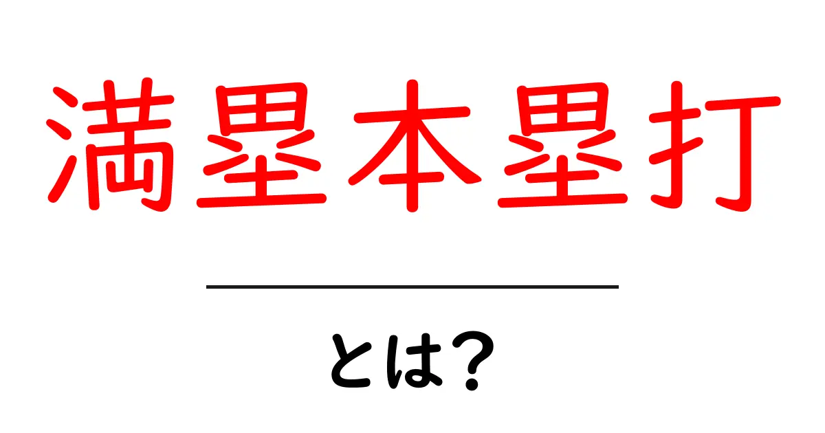 満塁本塁打とは?初心者でもわかる野球の魅力とルール解説共起語・同意語・対義語も併せて解説!