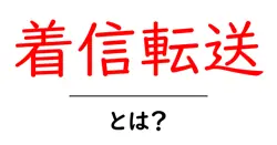 着信転送とは?初心者向けガイドで分かる使い方と設定のコツ共起語・同意語・対義語も併せて解説!