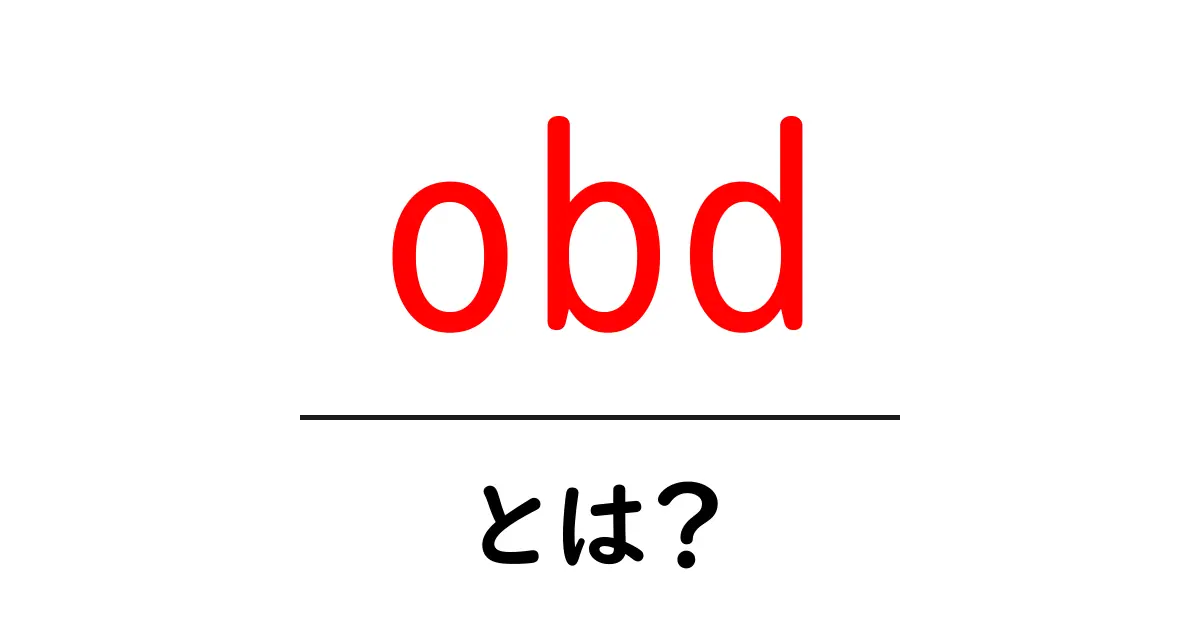 obdとは？初心者にもわかる基礎と使い方ガイド共起語・同意語・対義語も併せて解説！
