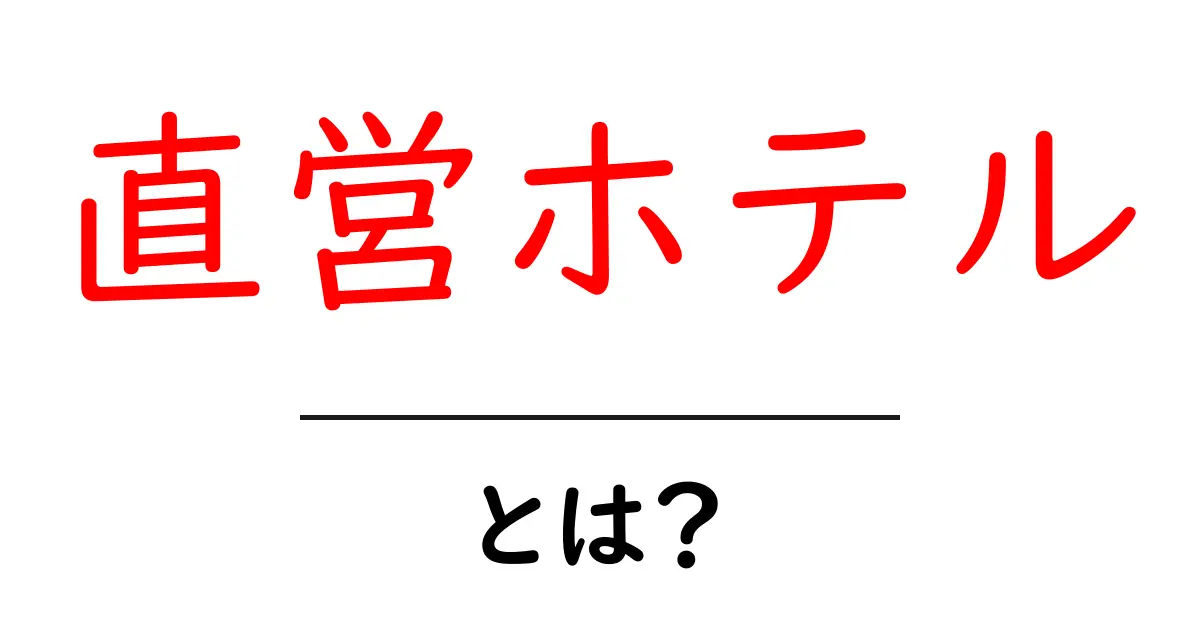 直営ホテルとは?初心者でも分かる基本と選び方ガイド共起語・同意語・対義語も併せて解説!