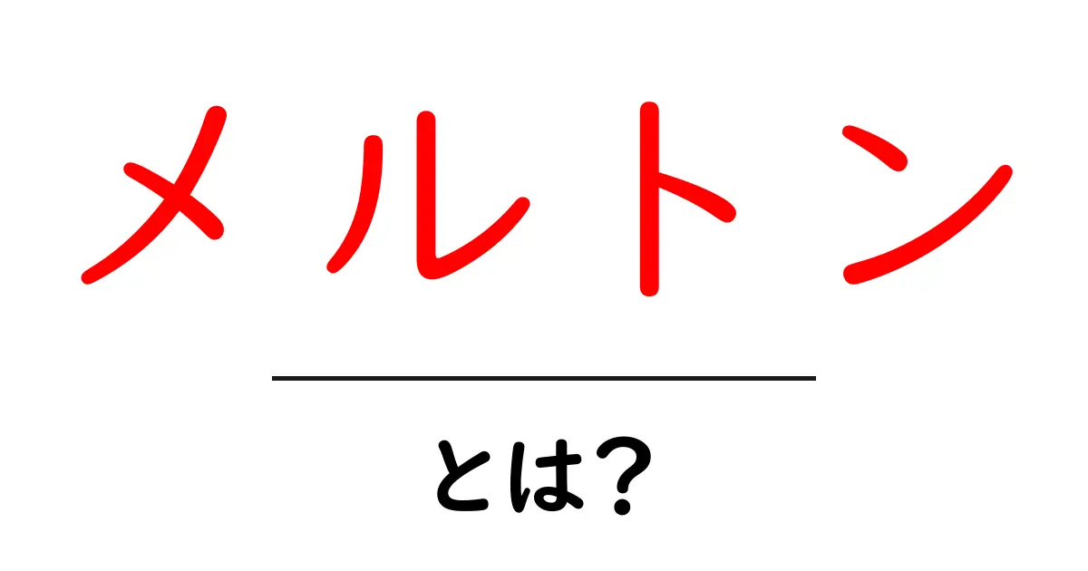 メルトンとは？初心者でも分かる特徴と使い方ガイド共起語・同意語・対義語も併せて解説！