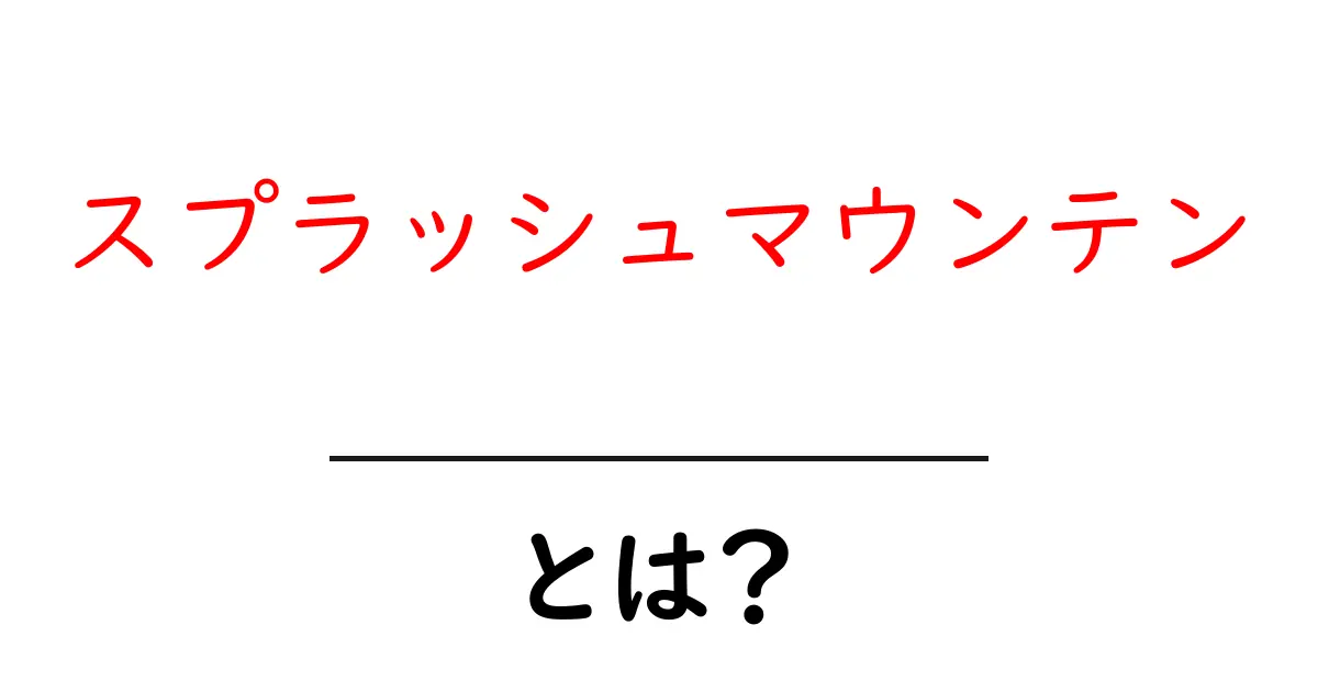 スプラッシュマウンテンとは？初心者向け解説と体験ガイド共起語・同意語・対義語も併せて解説！