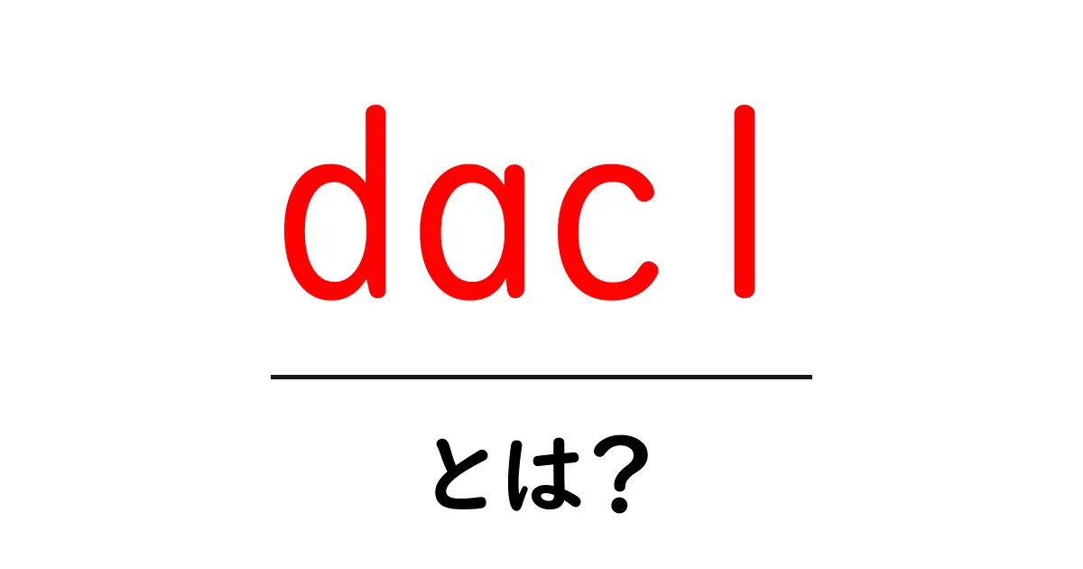 daclとは？初心者向けの分かりやすい解説と使い方共起語・同意語・対義語も併せて解説！