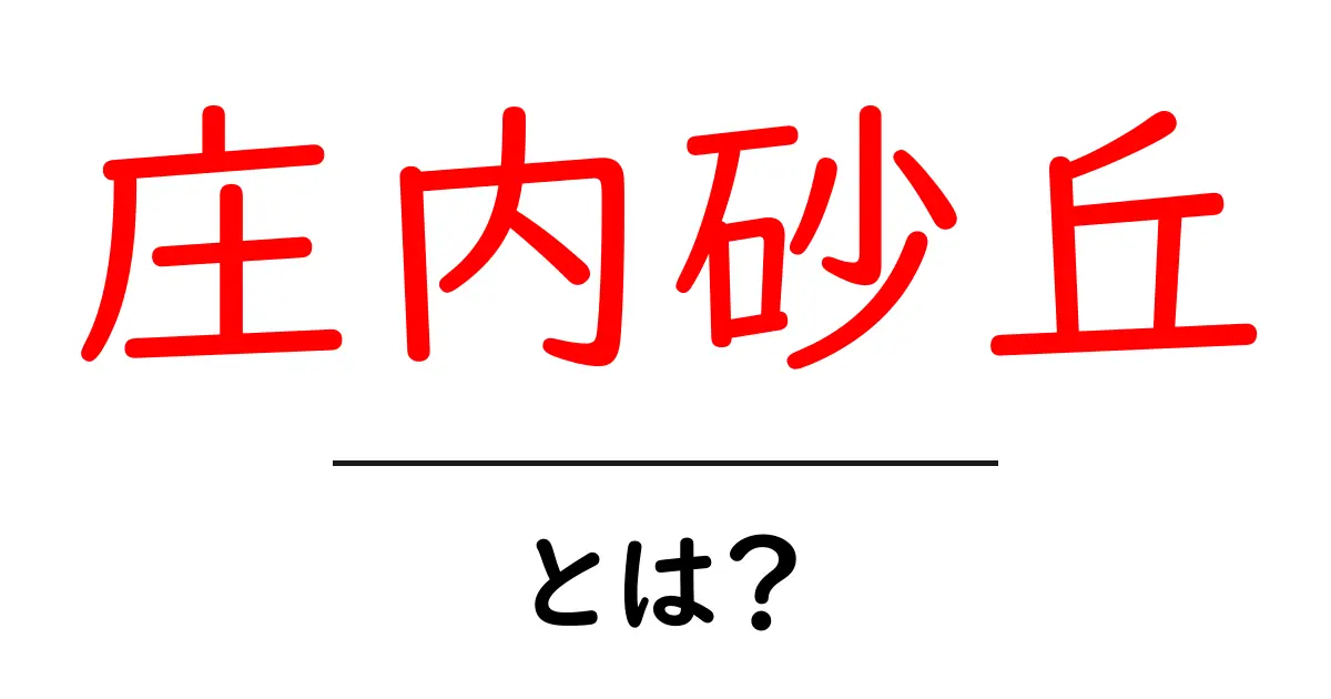 庄内砂丘とは？自然が生んだ風と海の造形を解説共起語・同意語・対義語も併せて解説！