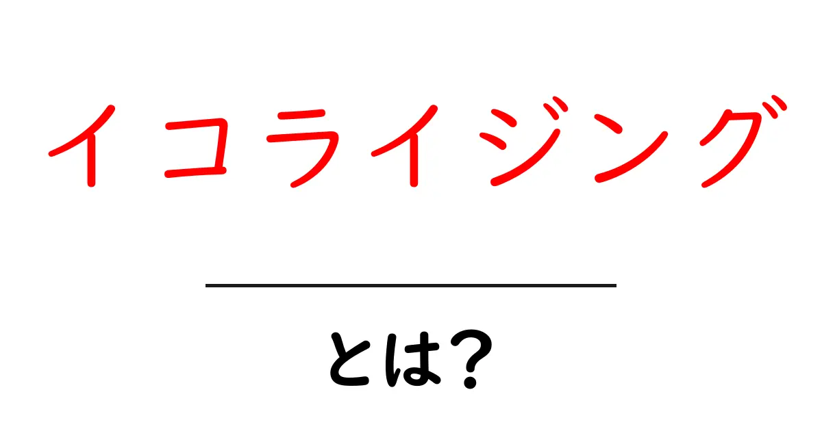 イコライジングとは？初心者が知っておく基本と使い方を徹底解説共起語・同意語・対義語も併せて解説！