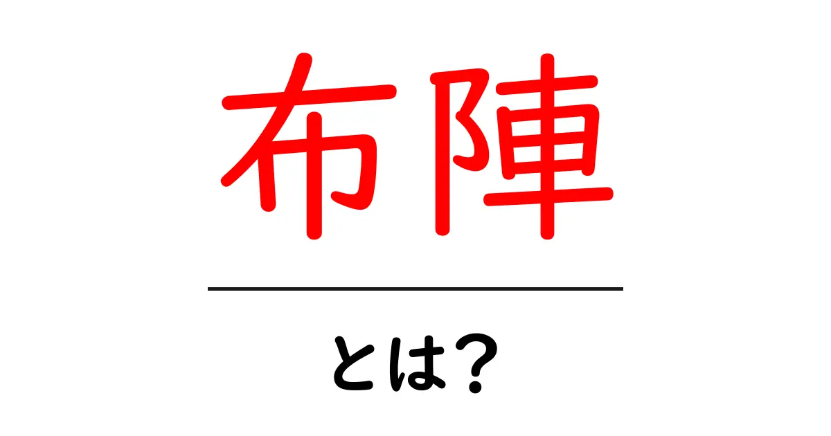布陣・とは？初心者でも分かる意味と使い方ガイド共起語・同意語・対義語も併せて解説！