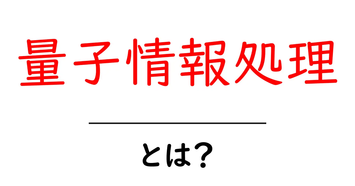量子情報処理とは？初心者でもわかる基本ガイドと未来の可能性共起語・同意語・対義語も併せて解説！
