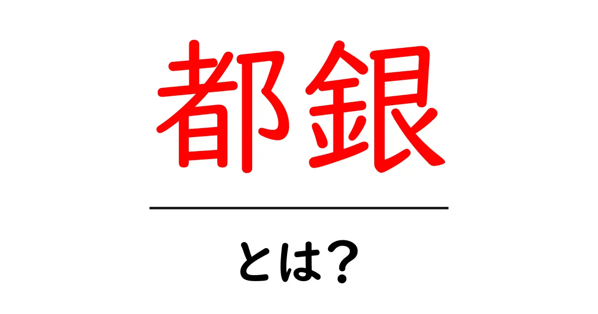 都銀とは？初心者にもわかる都市銀行の基本と役割共起語・同意語・対義語も併せて解説！