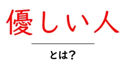 優しい人とは？周りを温かくする秘密を中学生にもわかる解説共起語・同意語・対義語も併せて解説！