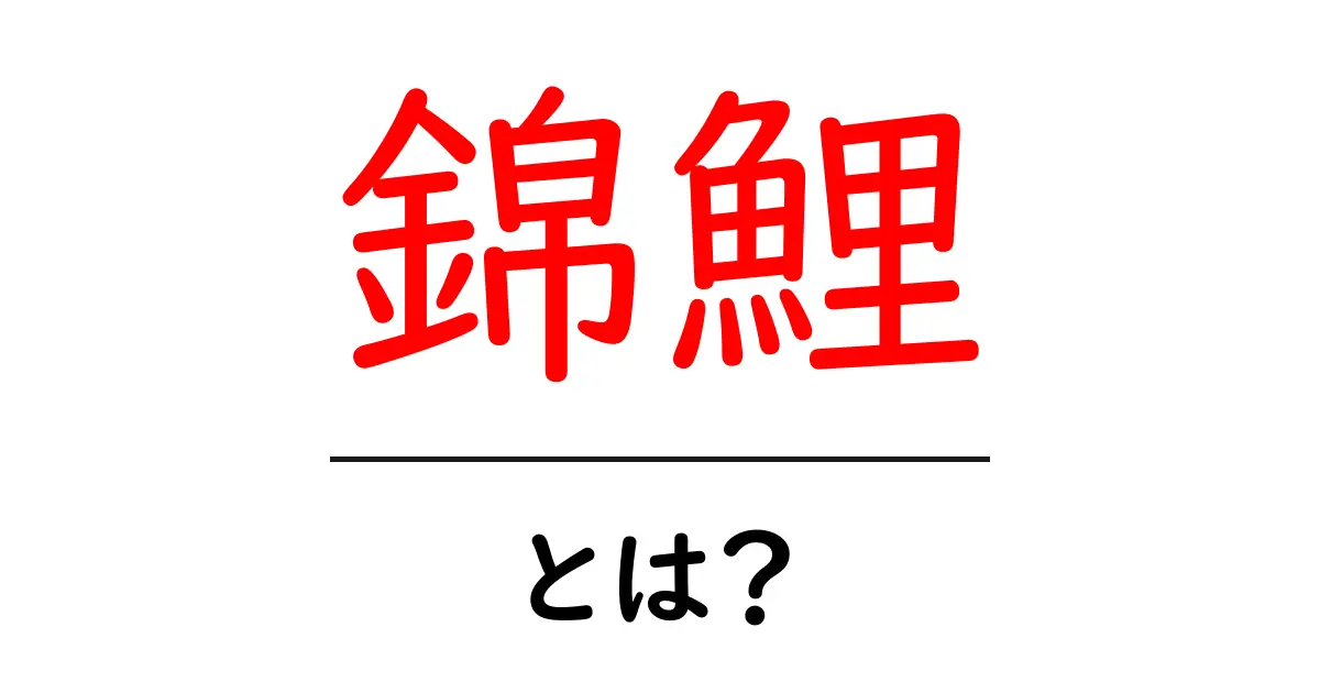錦鯉とは？初心者にもわかる魅力と飼い方ガイド共起語・同意語・対義語も併せて解説！