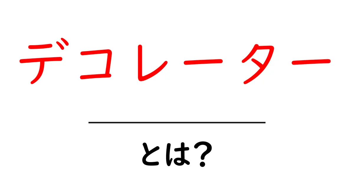 デコレーター・とは？初心者にも分かる使い方と仕組み共起語・同意語・対義語も併せて解説！