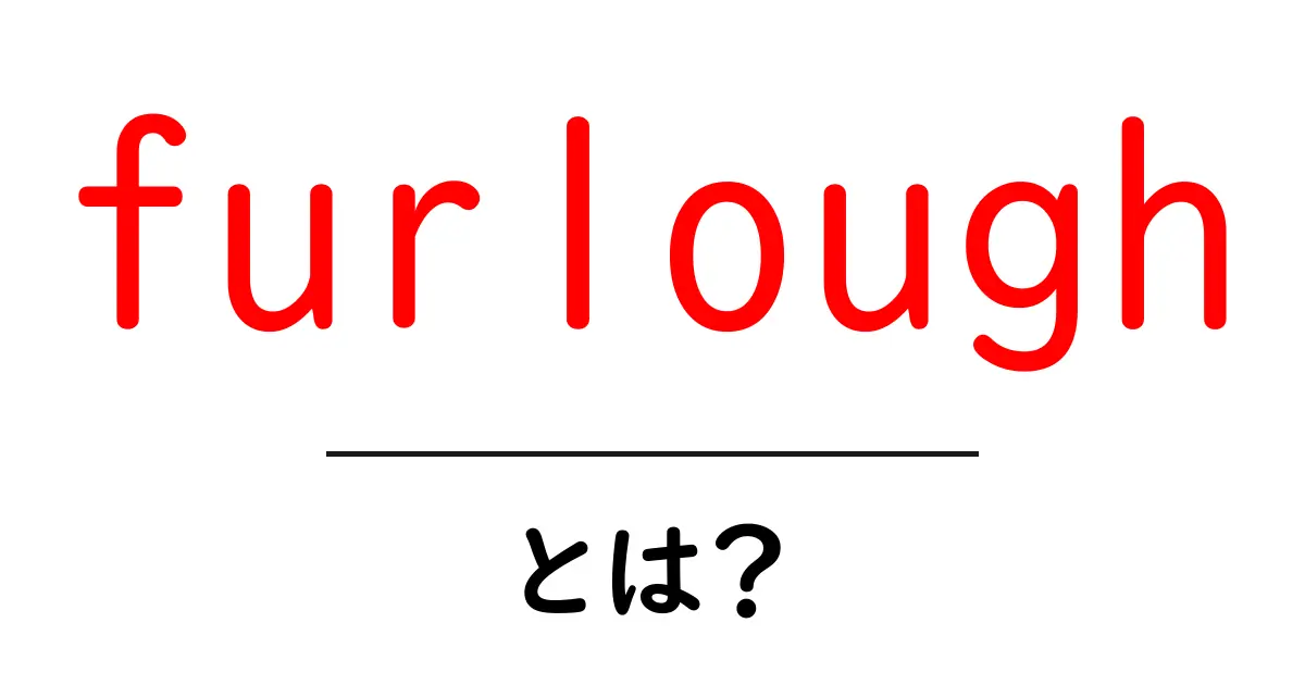 furloughとは?雇用の休業制度をやさしく解説する入門ガイド共起語・同意語・対義語も併せて解説!