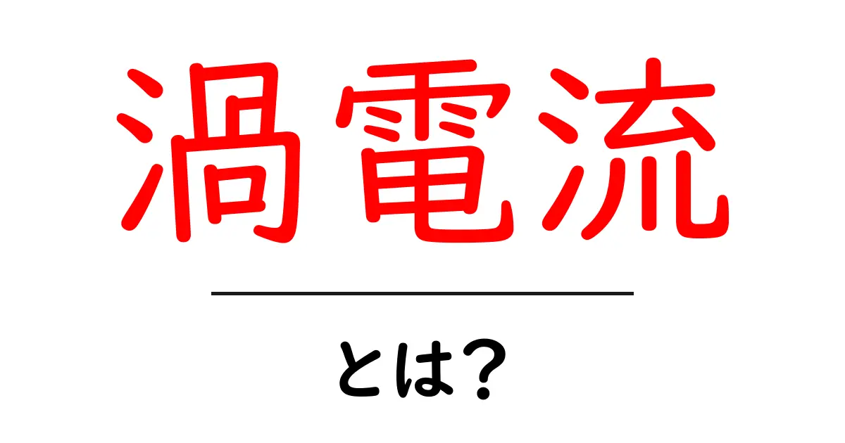 渦電流とは？初心者にもわかりやすく解説する渦電流入門共起語・同意語・対義語も併せて解説！
