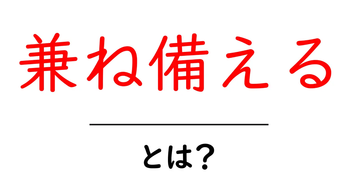兼ね備えるとは？意味・使い方・例文を初心者にも分かりやすく解説共起語・同意語・対義語も併せて解説！