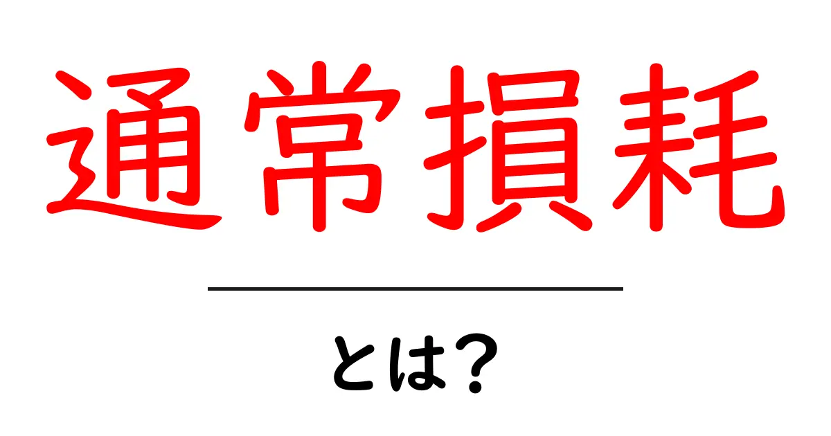 通常損耗・とは? 初心者でも分かる基本解説共起語・同意語・対義語も併せて解説!