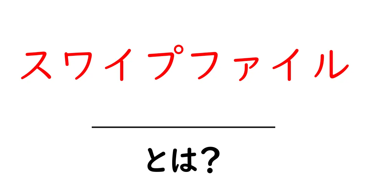 スワイプファイル・とは？初心者向けの基本と使い方を丁寧に解説共起語・同意語・対義語も併せて解説！