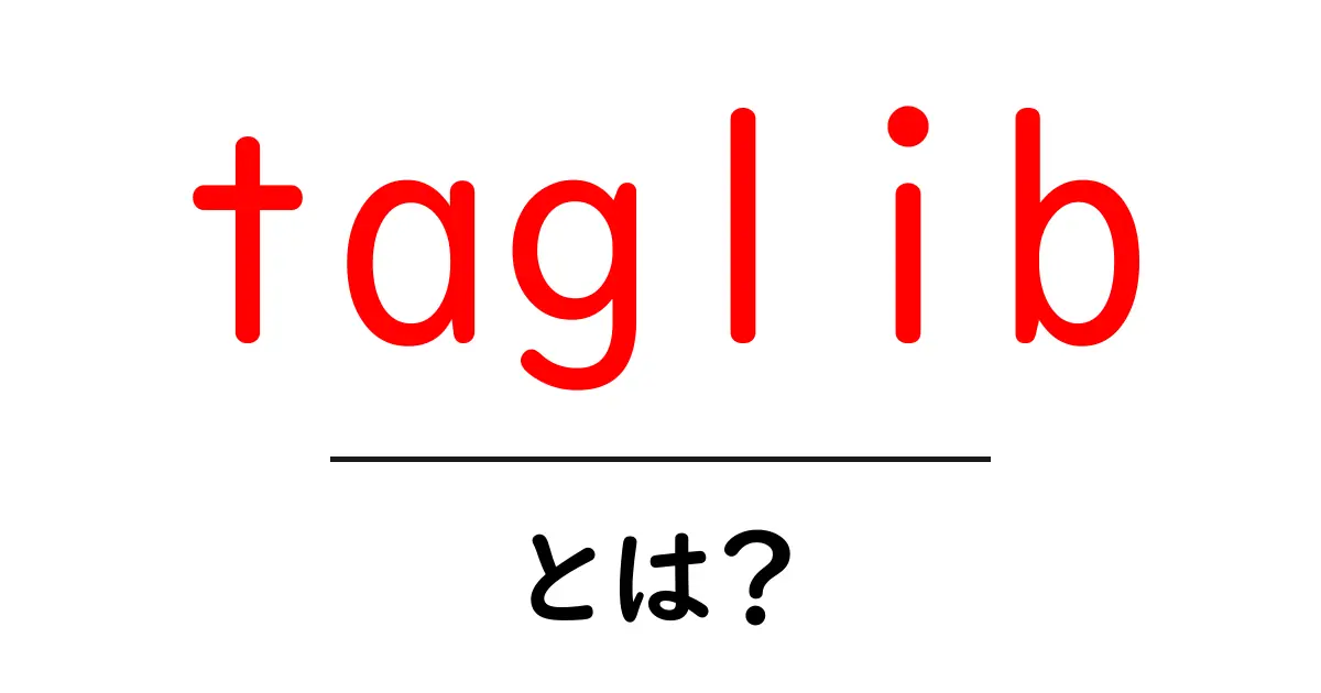 taglib・とは?初心者向け解説ガイド:タグ管理とメタデータ処理の基本を学ぶ共起語・同意語・対義語も併せて解説!