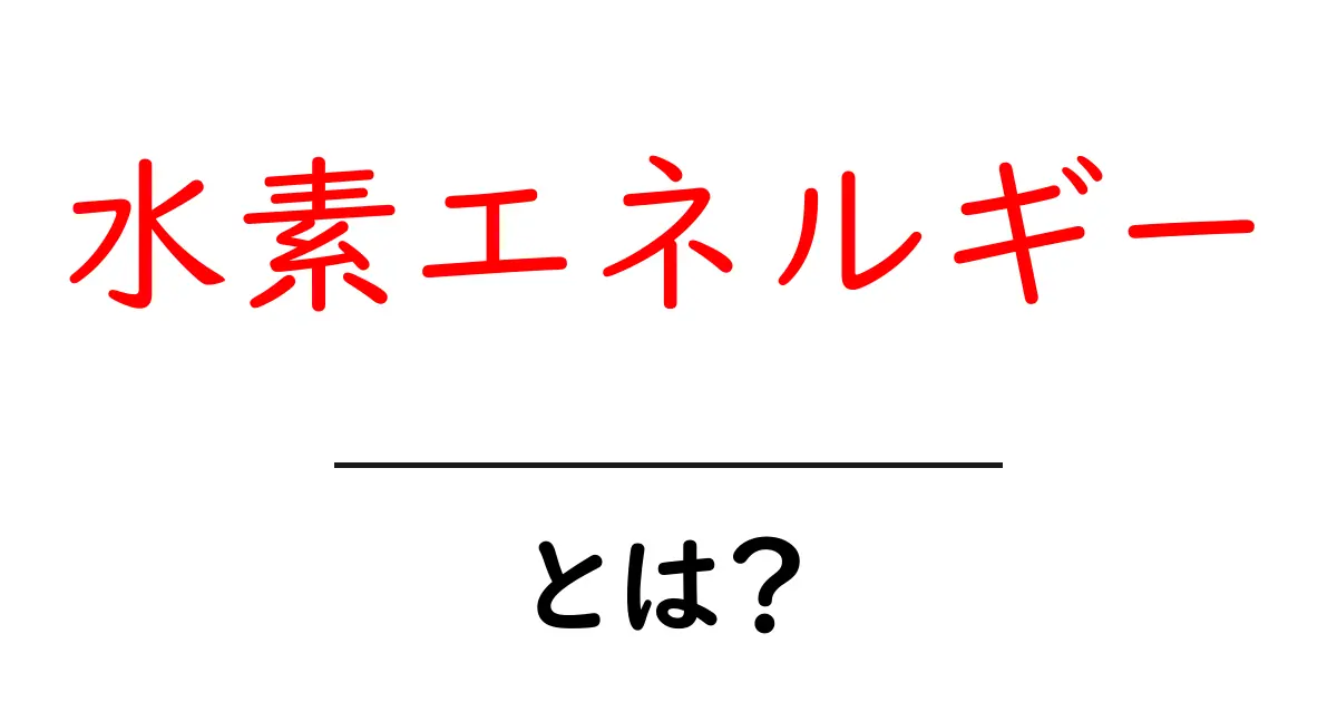 水素エネルギーとは？初心者向け基礎ガイド共起語・同意語・対義語も併せて解説！