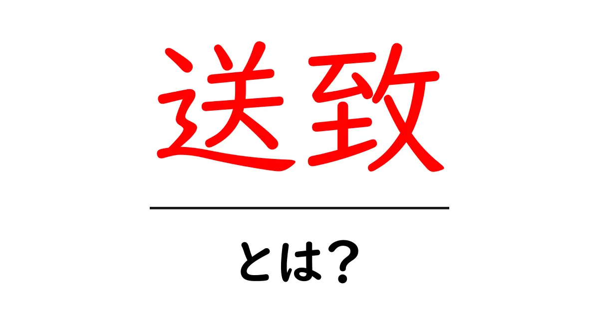 送致・とは?初心者に優しく解説する基本ガイド共起語・同意語・対義語も併せて解説!