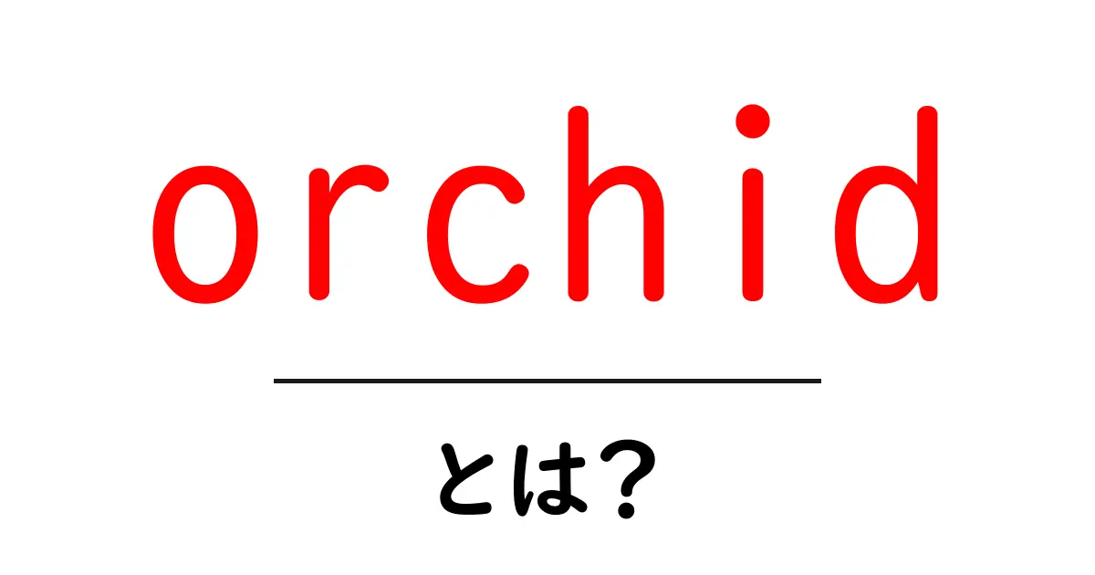 orchidとは？初心者にも分かる花の基礎と育て方ガイド共起語・同意語・対義語も併せて解説！
