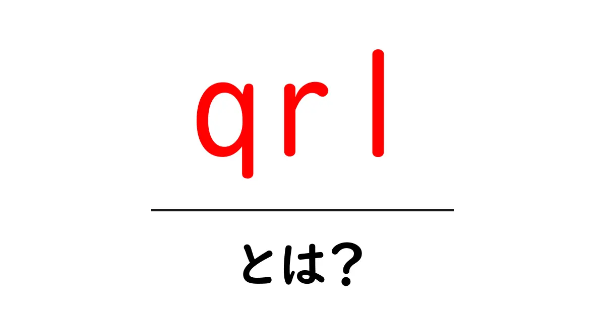qrl・とは？初心者向けに解説する意味と使い方ガイド共起語・同意語・対義語も併せて解説！