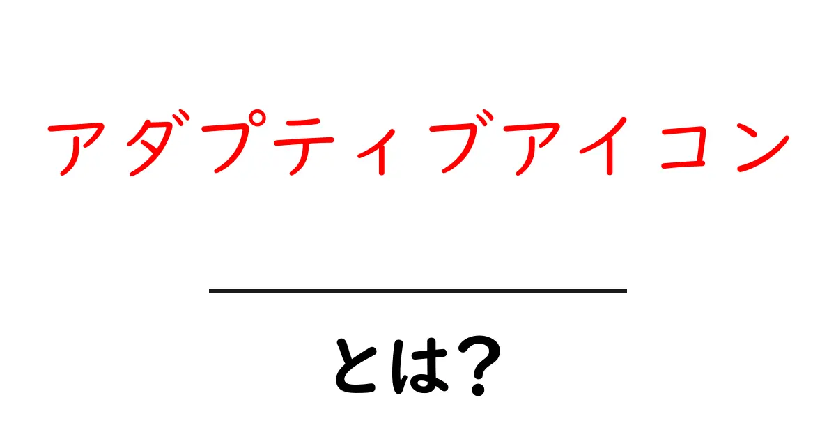 アダプティブアイコンとは？初心者が知るべき基本と実装のコツ共起語・同意語・対義語も併せて解説！