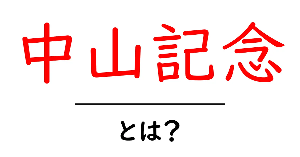 中山記念とは？初心者にもわかる基本と楽しみ方を徹底解説共起語・同意語・対義語も併せて解説！