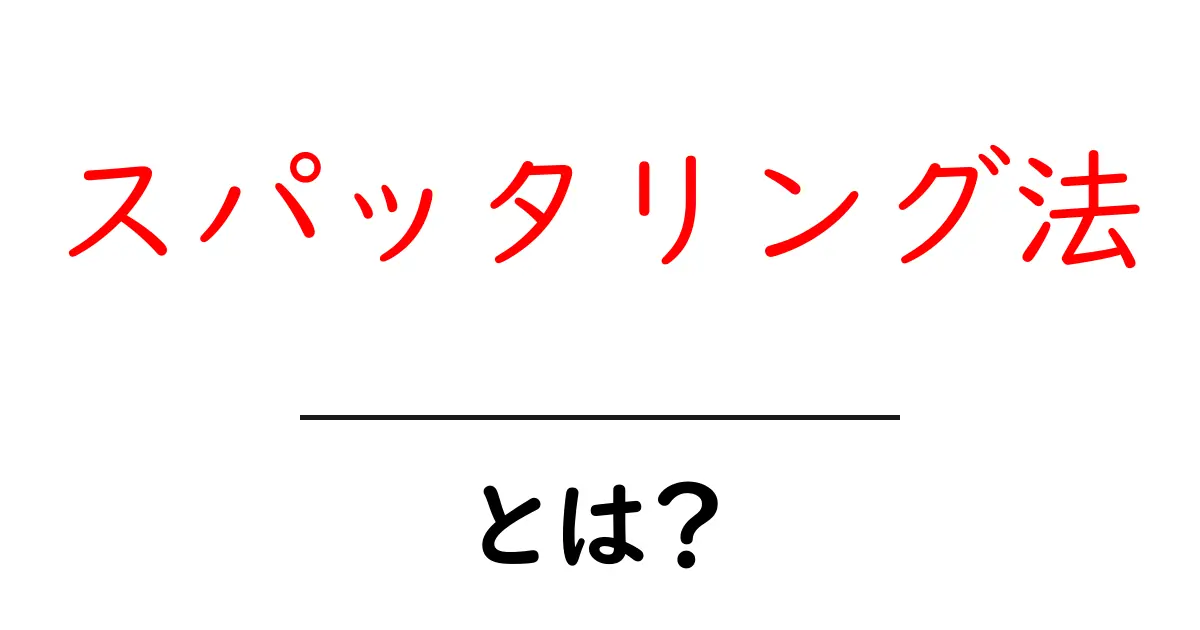 スパッタリング法・とは？初心者向け基礎解説と実用ガイド共起語・同意語・対義語も併せて解説！