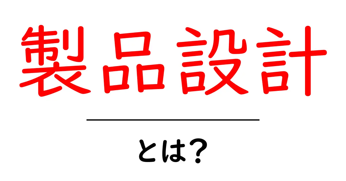 製品設計・とは?初心者でもわかる完全ガイド共起語・同意語・対義語も併せて解説!