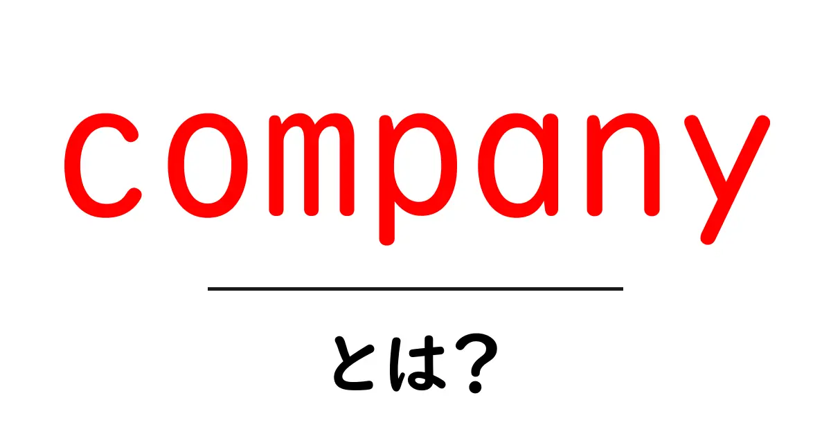companyとは？初心者のための基本と使い方ガイド共起語・同意語・対義語も併せて解説！