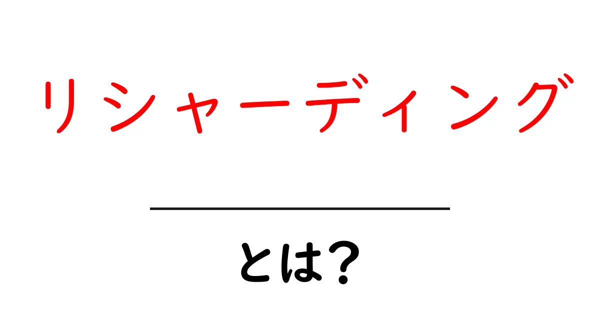 リシャーディング・とは?初心者にもわかる徹底解説と例共起語・同意語・対義語も併せて解説!