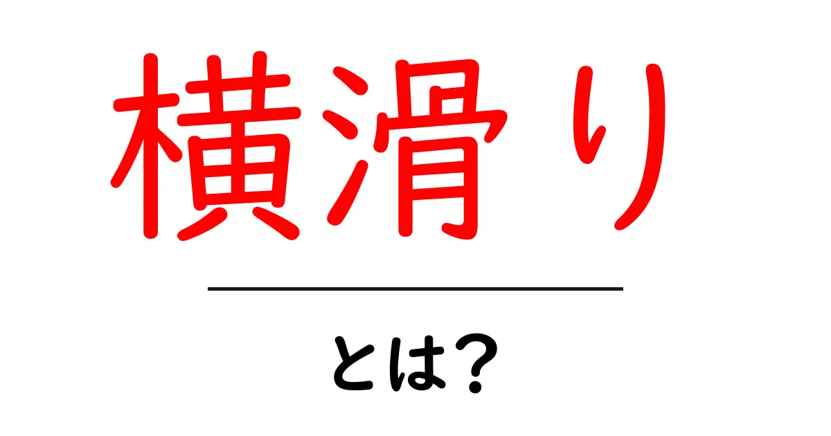 横滑りとは?初心者でも分かる基本ガイド共起語・同意語・対義語も併せて解説!