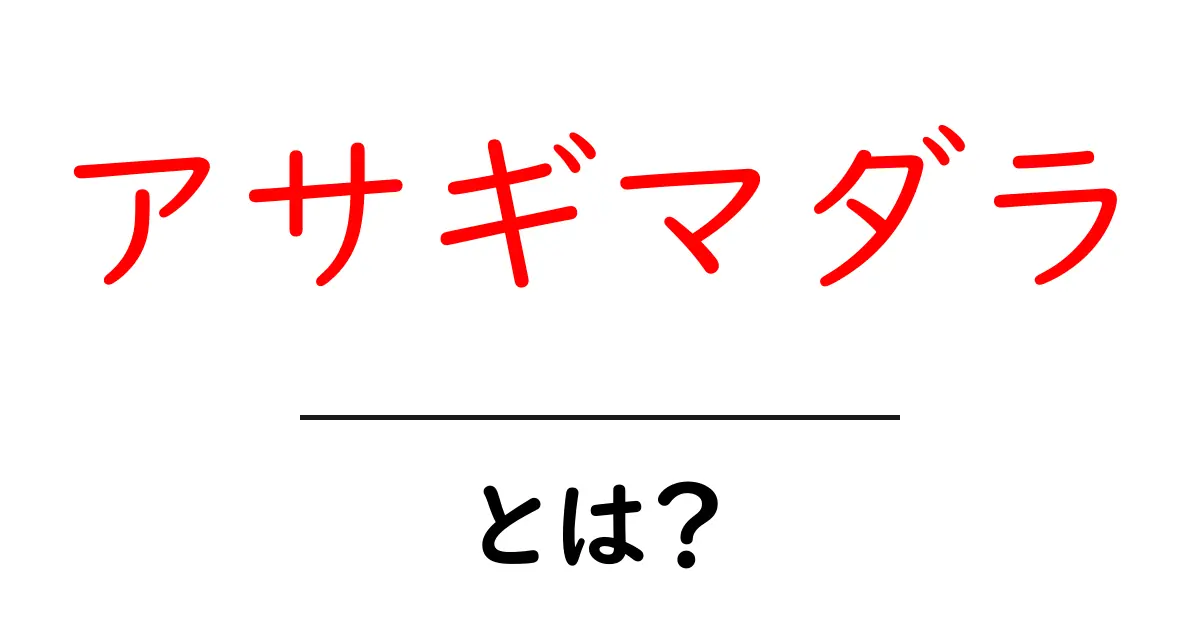 アサギマダラとは？初心者でもわかる旅する蝶の秘密共起語・同意語・対義語も併せて解説！