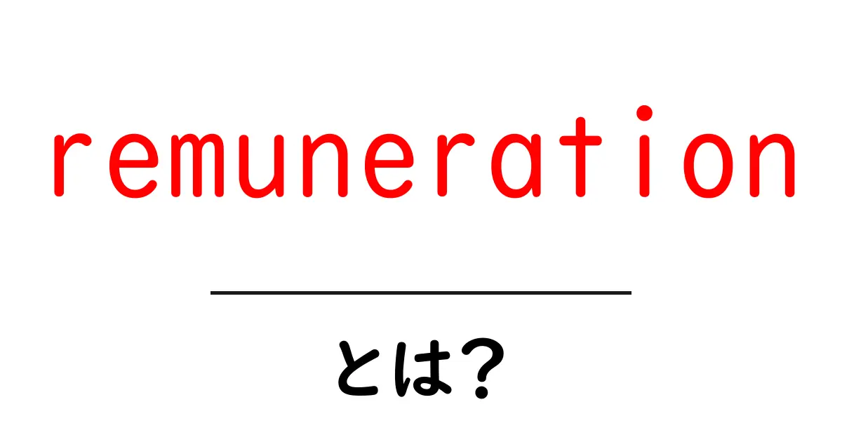 remunerationとは?報酬の意味と使い方を初心者にわかりやすく解説共起語・同意語・対義語も併せて解説!