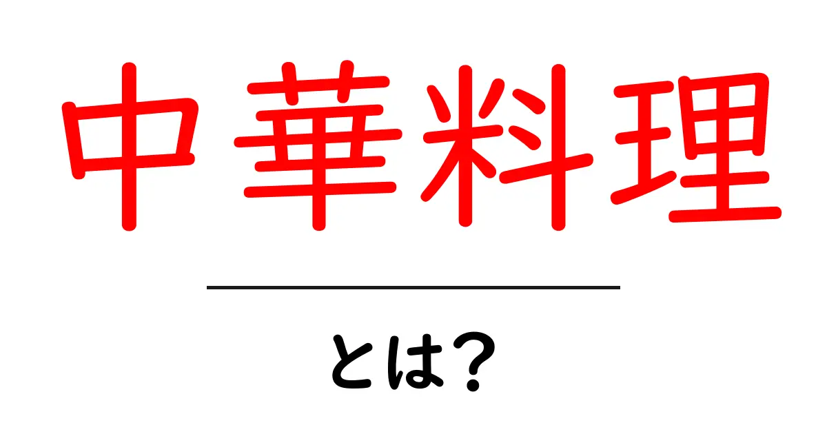 中華料理・とは？初心者向けの基礎ガイド：世界に広がる味と文化共起語・同意語・対義語も併せて解説！