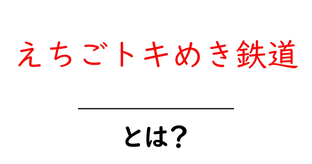 えちごトキめき鉄道とは？初心者のための基本ガイド共起語・同意語・対義語も併せて解説！