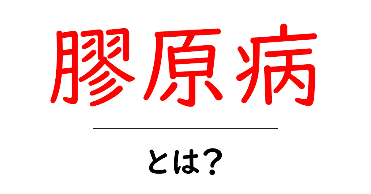 膠原病・とは？初心者のための基本ガイド共起語・同意語・対義語も併せて解説！