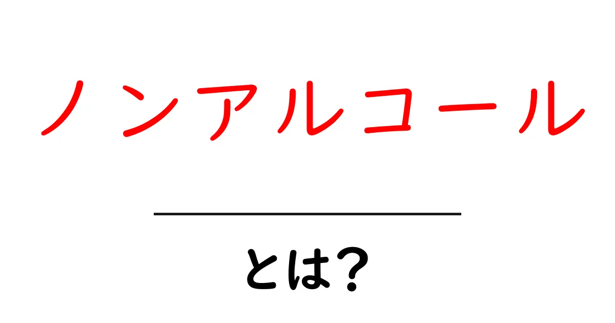 ノンアルコール・とは？初心者に優しい基礎知識と選び方ガイド共起語・同意語・対義語も併せて解説！
