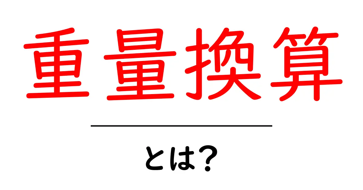 重量換算・とは？初心者にもわかる基本と実生活での使い方共起語・同意語・対義語も併せて解説！
