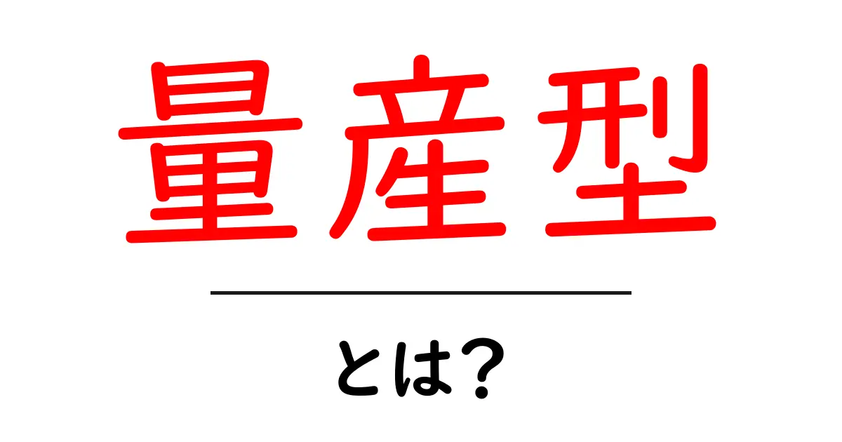 量産型・とは？初心者にも分かる基礎解説と使い方のコツ共起語・同意語・対義語も併せて解説！