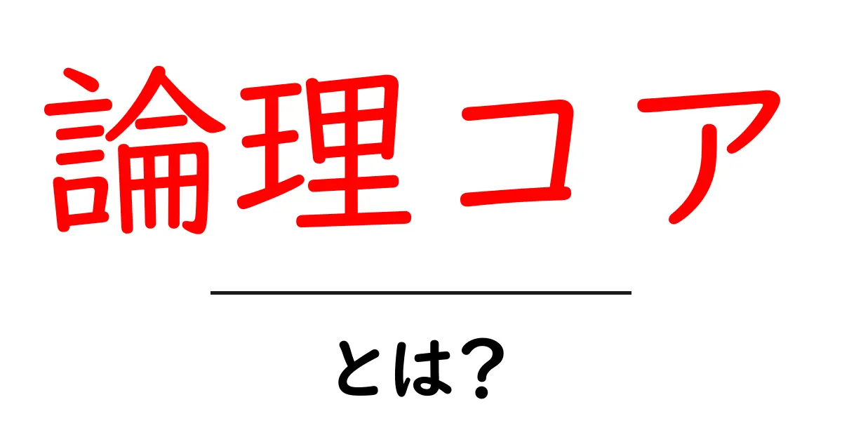 論理コアとは？初心者が知るべき基礎と使い方ガイド共起語・同意語・対義語も併せて解説！