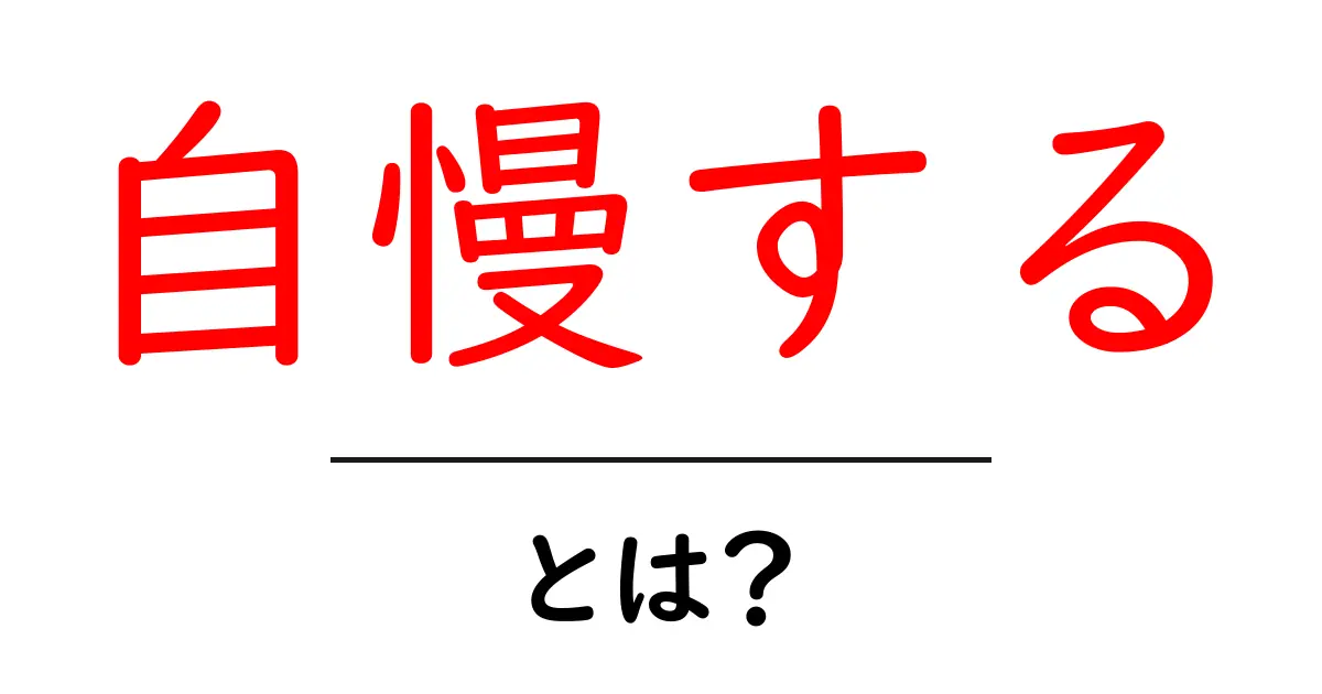 自慢する・とは？初心者にも分かる意味と使い方ガイド共起語・同意語・対義語も併せて解説！