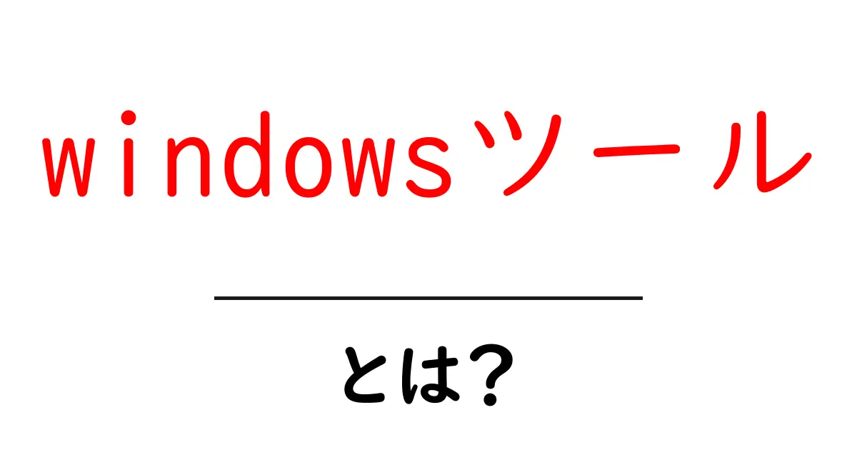 windowsツールとは?初心者にも分かる基本ガイド共起語・同意語・対義語も併せて解説!