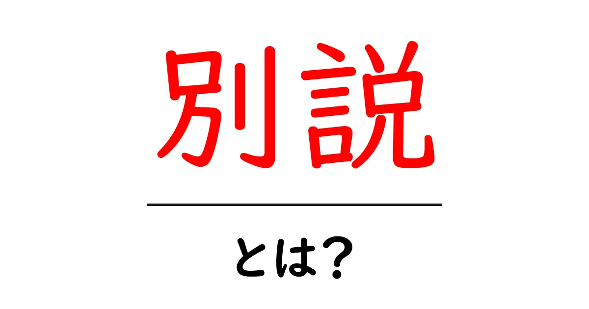 別説・とは?初心者が知っておくべき3つのポイントと使い方共起語・同意語・対義語も併せて解説!