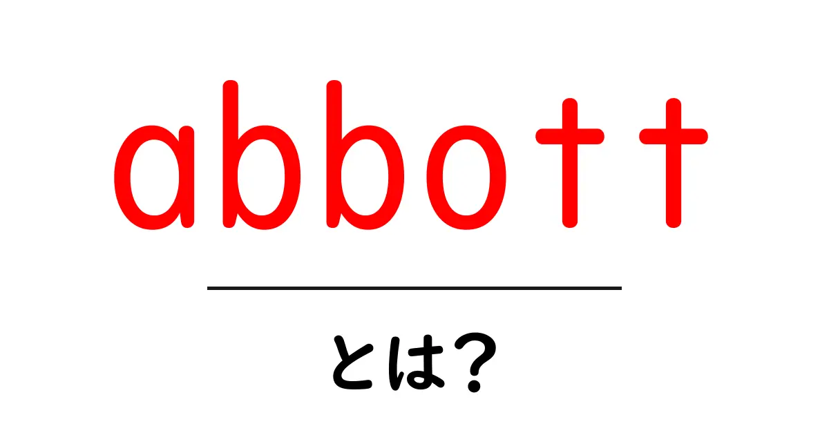 abbott とは?初心者のための解説共起語・同意語・対義語も併せて解説!