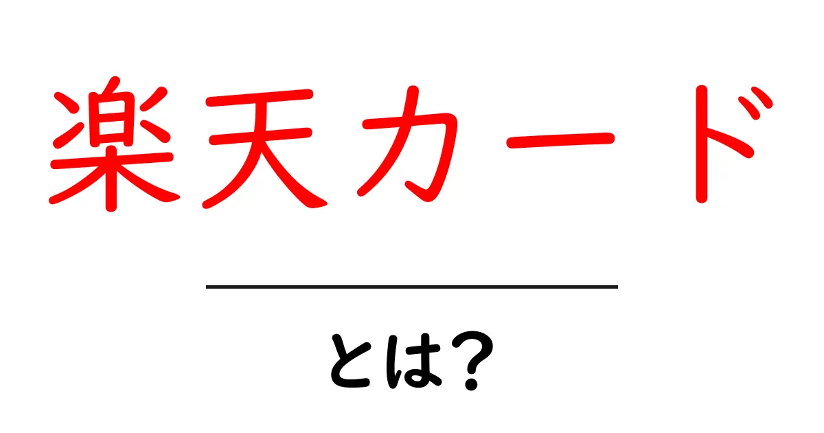 楽天カードとは？初心者が知っておく基本と使い方ガイド共起語・同意語・対義語も併せて解説！