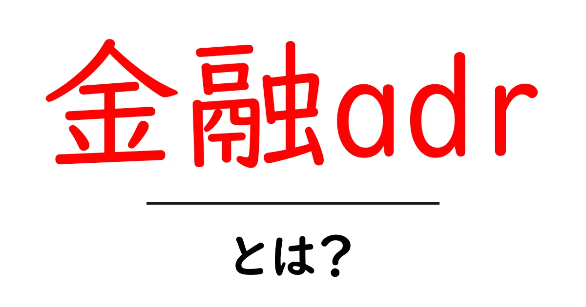 金融adrとは？初心者にやさしく解説する基本と使い方共起語・同意語・対義語も併せて解説！