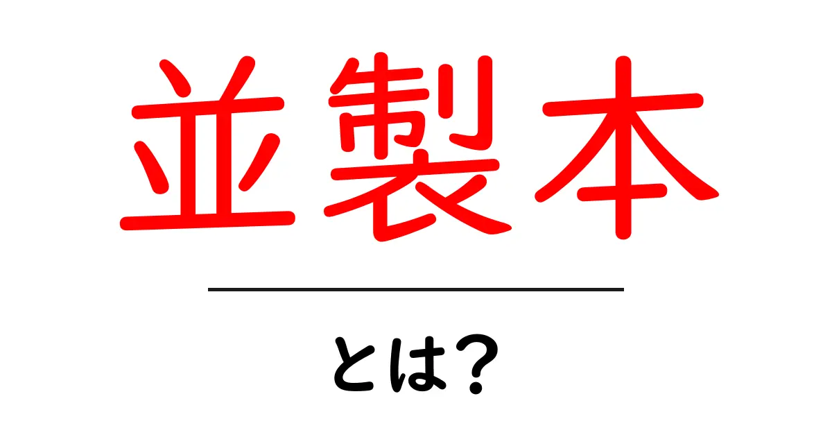 並製本・とは?初心者でも分かる基本と特徴共起語・同意語・対義語も併せて解説!
