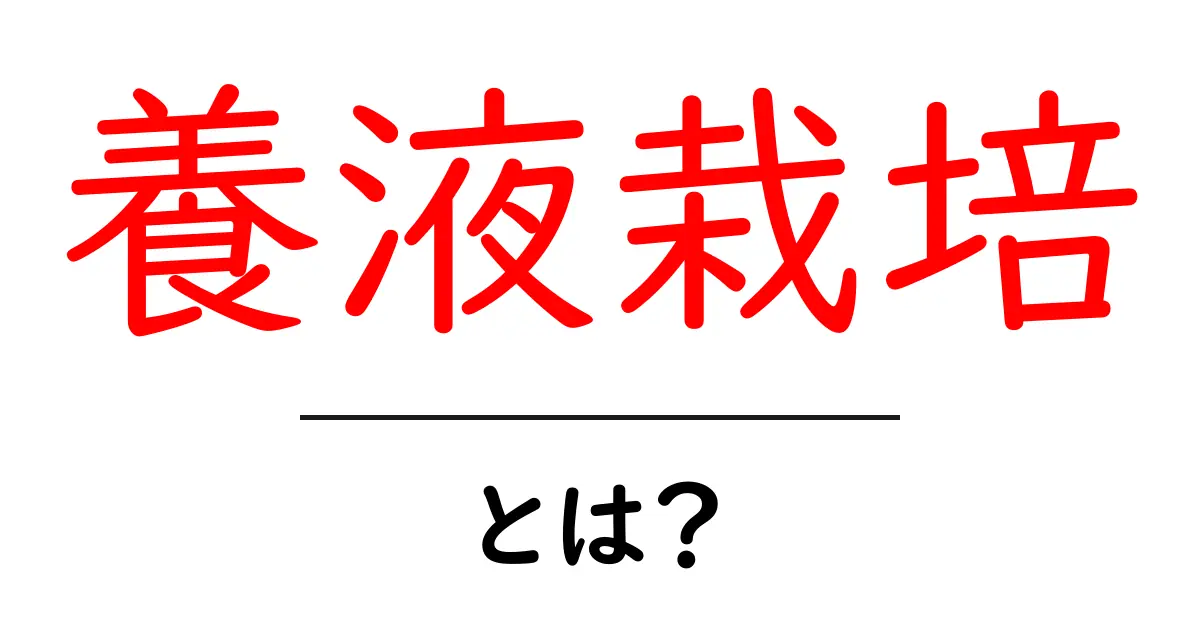 養液栽培・とは?初心者でもわかる基本と始め方共起語・同意語・対義語も併せて解説!