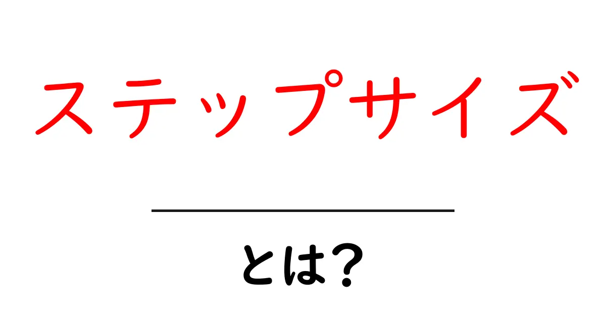 ステップサイズ・とは？初心者にもわかる基本と使い方ガイド共起語・同意語・対義語も併せて解説！